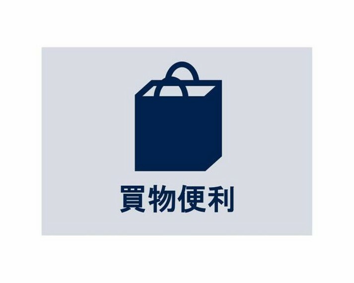 徒歩圏内に多彩な生活利便施設が揃い、忙しい毎日を支えてくれます。住むほどに利便さと豊かさを実感できるポジションです。