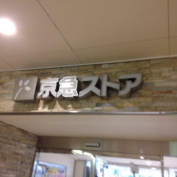 【スーパー】京急ストア ウィング久里浜店まで1218m