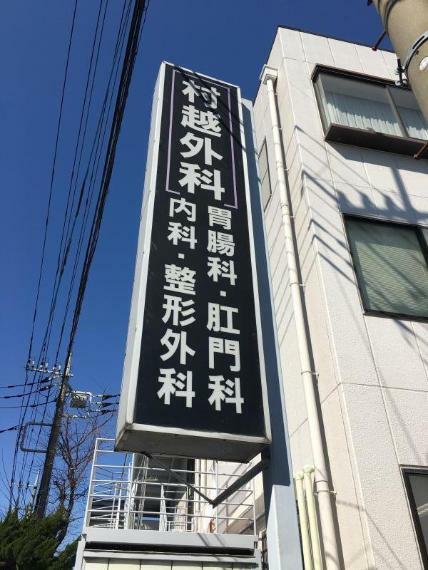 病院 【総合病院】医療法人MSAエクセス 村越外科・胃腸科・肛門科まで845m