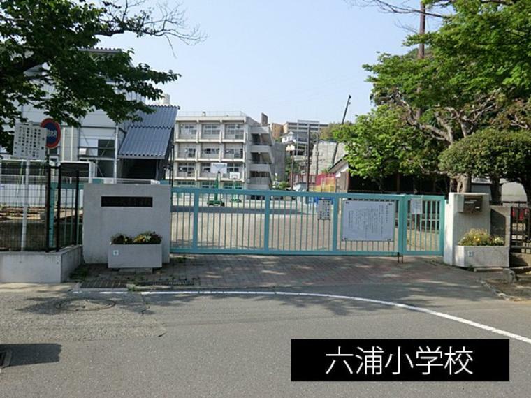 小学校 六浦小学校