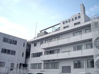 病院 福田記念病院