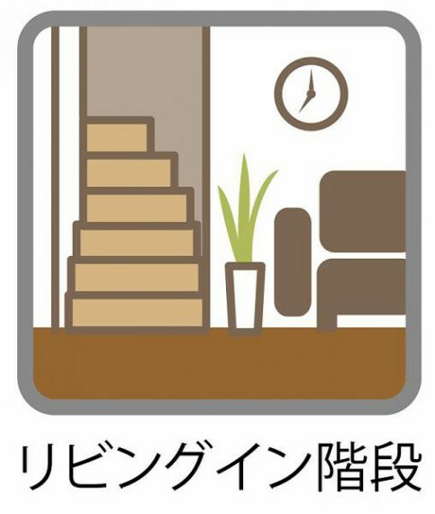 【リビングイン階段】家をつなぐリビングイン階段は、同時に家族をつなぐものでもあります。