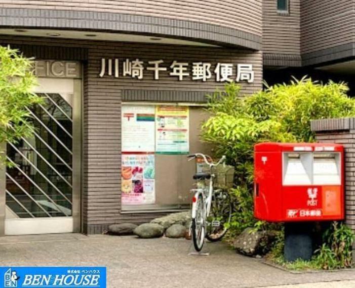 郵便局 川崎千年郵便局 徒歩10分。郵便や荷物の受け取りなど、近くにあると便利な郵便局！