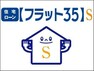 住宅ローン【フラット35】S リーブルガーデンは【フラット35】Sの省エネルギー性（省エネルギー対策等級4）で適合証明を取得しています。