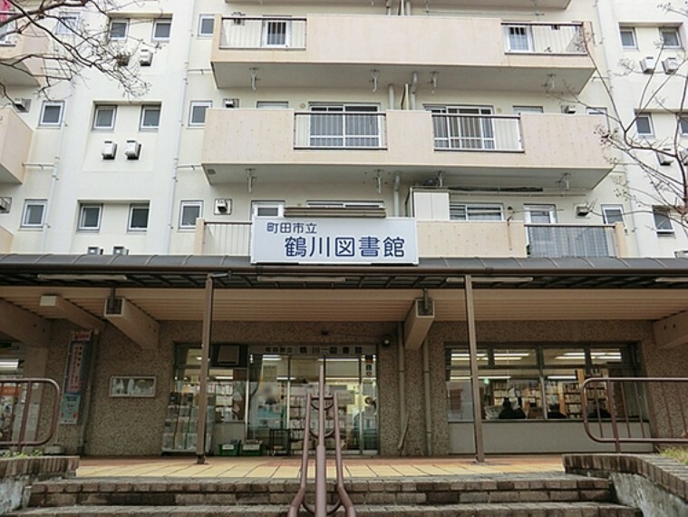 図書館 鶴川図書館　距離約800m