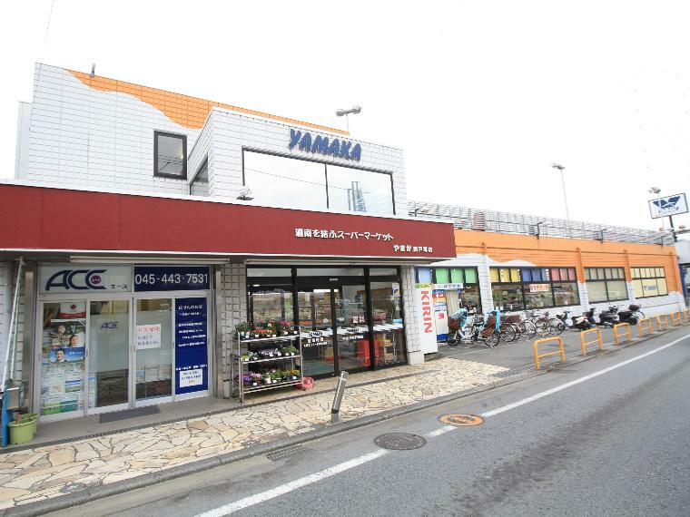 スーパー やまか南戸塚店（地元の方々に長年愛されてきたスーパーマーケット。食品をメインに取り扱っています。駐車場80台完備。）