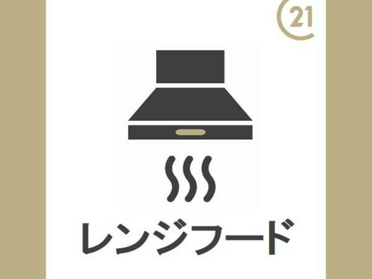 ダイニング 静かな動作音と強力排気機能のレンジフード。照明も設置してあり手元を明るく照らします。