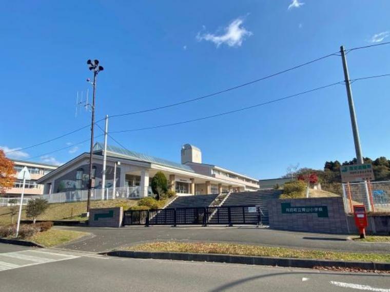 小学校 利府町立青山小学校　約1400m