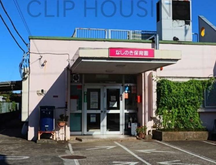 幼稚園・保育園 なしのき保育園 徒歩12分。