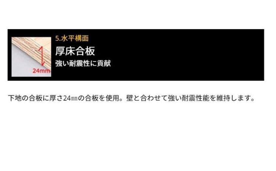 構造・工法・仕様 水平構面:下地の合板に厚さ24mmの合板を使用。壁と合わせて強い耐震性能を維持します。