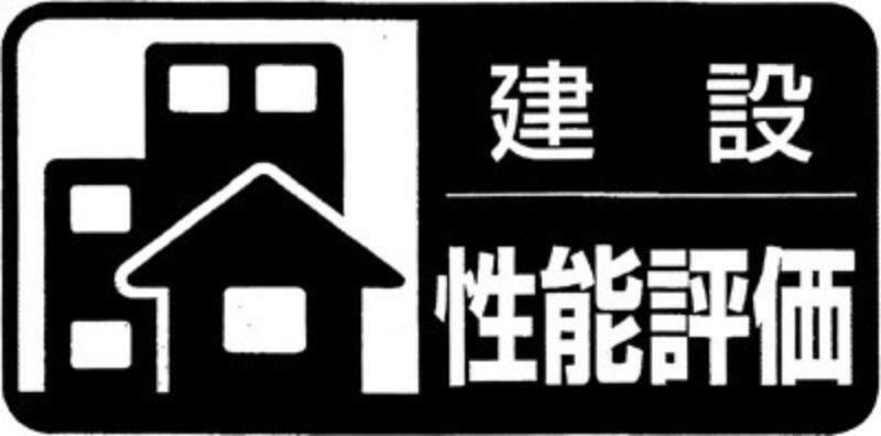 構造・工法・仕様 「日本住宅性能表示基準」に基づき、「設計性能評価」と「建設性能評価」2つの性能評価を取得。決して表面上だけではなく、現場の施工状況も含めた品質を確保し、 それを保証することで安心・安全を提供します。