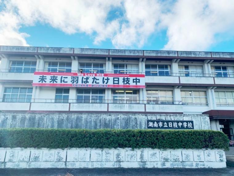 中学校 【中学校】湖南市立日枝中学校まで1376m