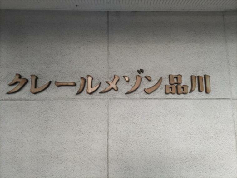 玄関 スタイリッシュなエンブレム。お洒落なマンションは入り口から。