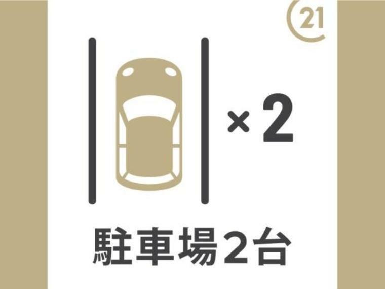 専用部・室内写真 敷地内は2台駐車が可能なカースペースがご用意され、お出かけや通勤時にも安心です！