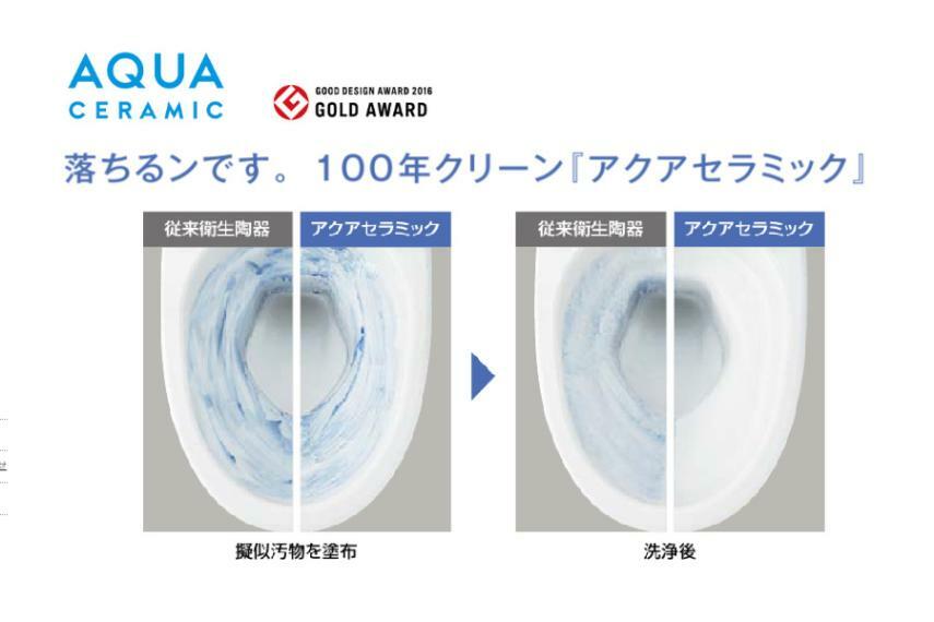 トイレ/LIXIL「アクアセラミック」  トイレの汚れがツルンっと落ちて、新品時のツルツルが続き、お掃除ラクラクの「アクアセラミック」