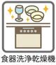 【ビルトイン食洗機】ビルトイン式食洗機を標準完備し、奥様の家事を時短致します。