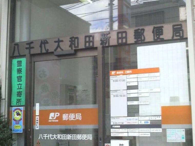 郵便局 八千代大和田新田郵便局 徒歩3分。