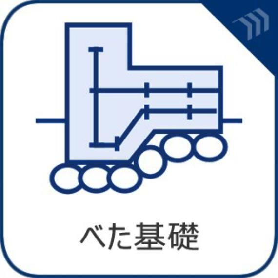 構造・工法・仕様 「ベタ基礎」と呼ばれる、建物の底板一面を鉄筋コンクリートで支える基礎を採用しています。建物の荷重を底板全体で受け止め、支えるため、負荷が分散して安定性に優れることになります。