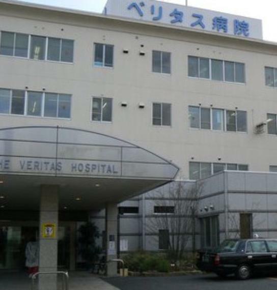 病院 【総合病院】ベリタス病院まで1697m