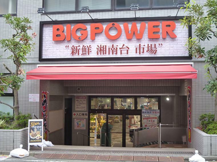 スーパー 【スーパー】BIG POWER（ビッグパワー） 新鮮湘南台市場まで411m