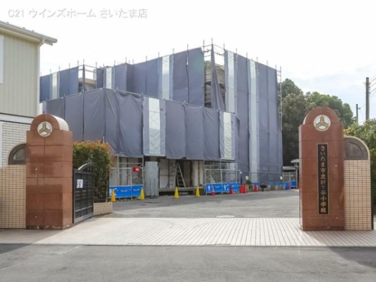 小学校 さいたま市立針ケ谷小学校