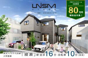 ポラスの分譲住宅 UNISM綾瀬