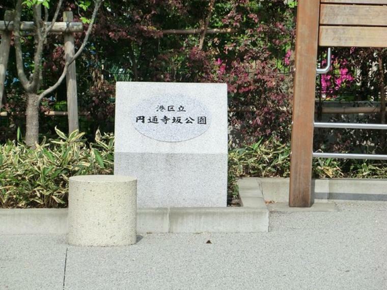 周辺環境 周辺環境:円通寺坂公園