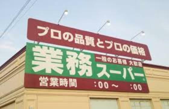 スーパー 業務スーパー エブリイ 岡山大安寺店