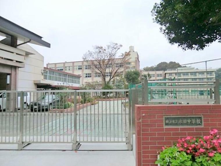 中学校 横浜市立永田中学校　約720m