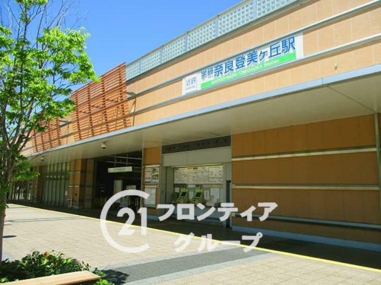 近鉄けいはんな線「学研奈良登美ヶ丘駅」