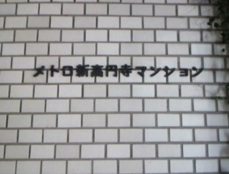 メトロ新高円寺(1LDK) 4階のその他画像