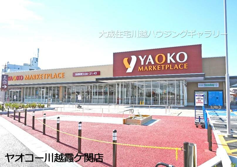 スーパー ヤオコー川越霞ヶ関店（徒歩9分につき、毎日のお買い物に便利です。）