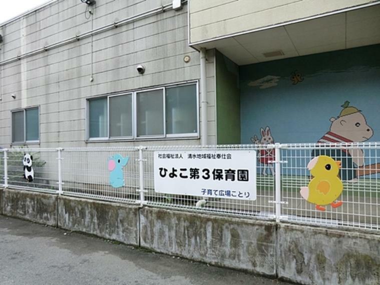 幼稚園・保育園 ひよこ第3保育園　距離約400m