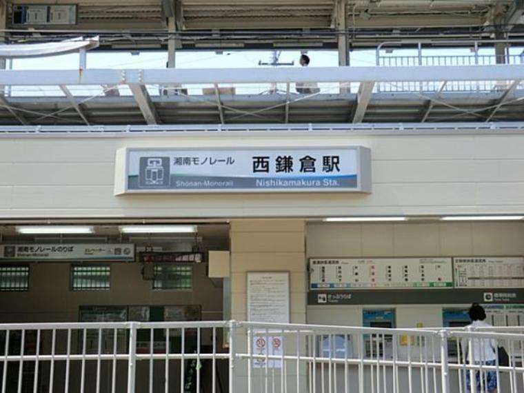 湘南モノレール西鎌倉駅　