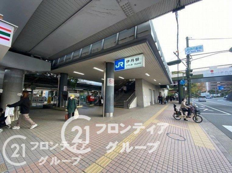 伊丹駅（JR西日本 福知山線） 徒歩5分。