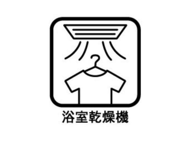 【浴室乾燥機】雨の日のお洗濯を干す場所として浴室をお使い頂けます。また入浴後の湿気った浴室をサッと乾燥してくれるのでカビの発生を防ぎお手入れしやすくなります。