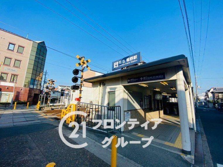 阪急電鉄伊丹線「稲野」駅