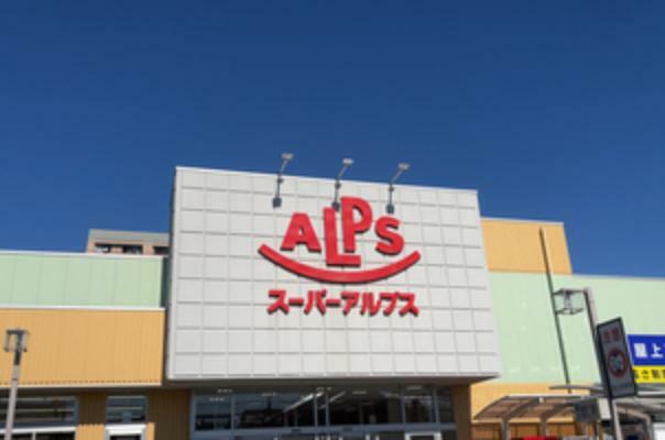 スーパー 【スーパー】スーパーアルプス 台町店まで1572m