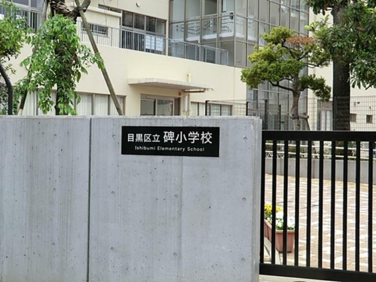 小学校 目黒区立碑小学校