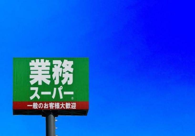 業務スーパー八幡本城店 業務スーパー　～プロの品質とプロの価格～（約1,266m）