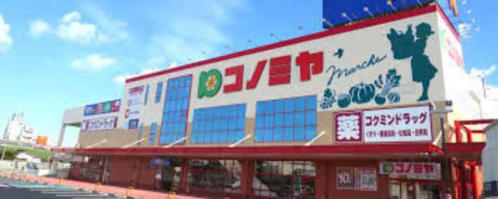 スーパー コノミヤ刈谷店