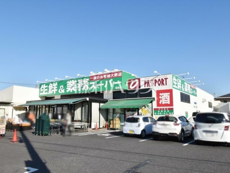 業務スーパー昭島店（約1,010m）