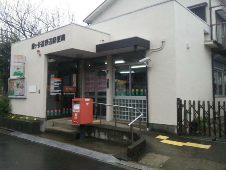 郵便局 鎌ケ谷道野辺郵便局