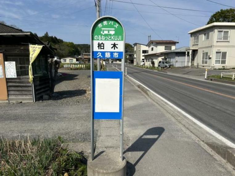 【周辺環境】市民バスのるネットKUJI線柏木停留所まで約400m（徒歩5分）。バス移動もしやすい立地です。