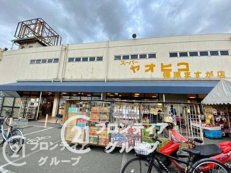 スーパー スーパーヤオヒコ真菅店 徒歩10分。
