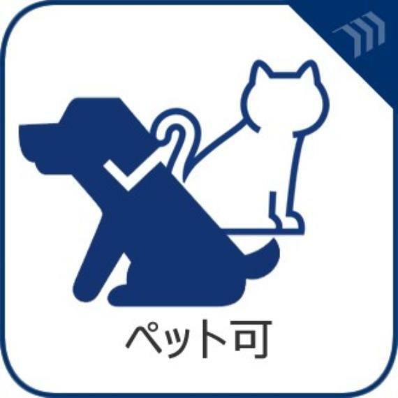 【ペット可】大切な家族の一員、ペットと一緒に暮らせます （細則あり）