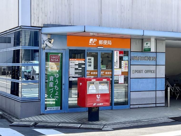 川崎井田郵便局（●徒歩圏内に郵便局があり、郵便物やお荷物の発送、日々のお金の管理など、大変便利な存在です●）