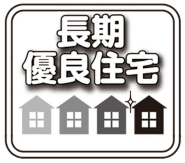 構造・工法・仕様 長期優良住宅は住宅ローン減税や固定資産税などが優遇されます。