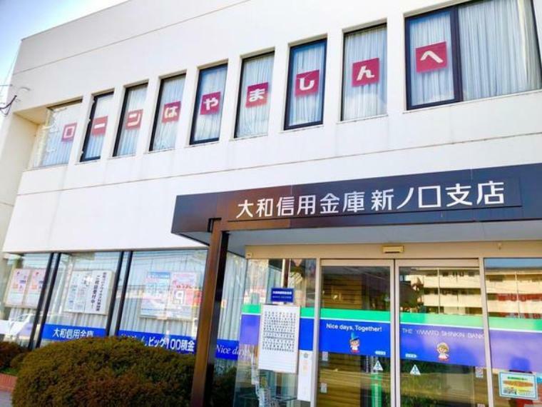 銀行・ATM 大和信用金庫新ノ口支店