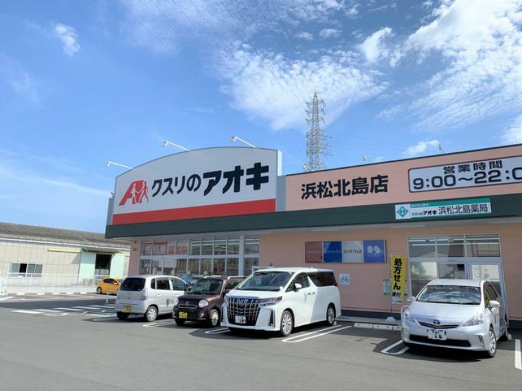 ドラッグストア クスリのアオキ　浜松北島店